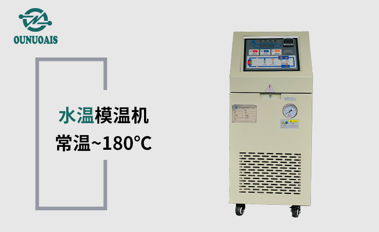 水溫模溫機(jī)