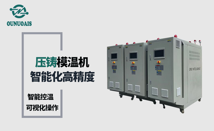 壓鑄模溫機(jī) 壓鑄模溫機(jī)